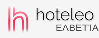 Ξενοδοχεία στην Ελβετία - hoteleo