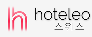 스위스 호텔 - hoteleo